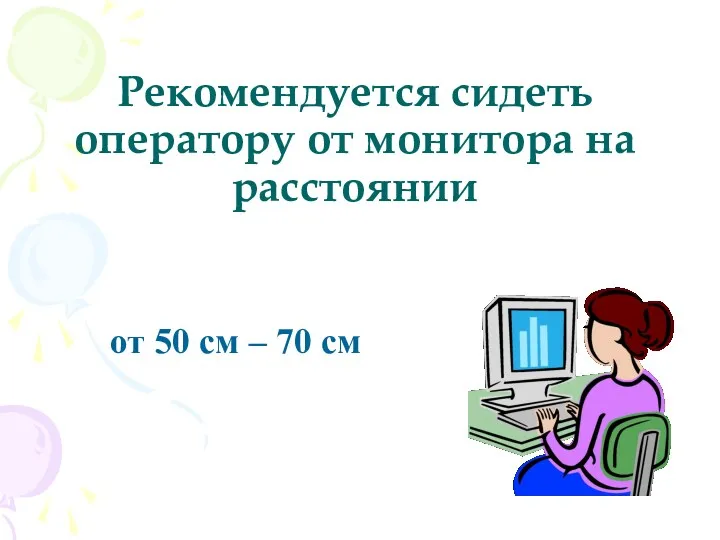 Рекомендуется сидеть оператору от монитора на расстоянии от 50 см – 70 см