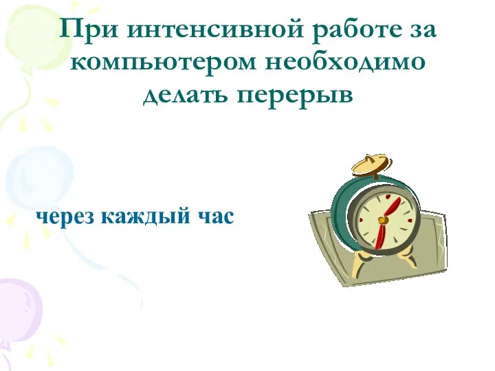 При интенсивной работе за компьютером необходимо делать перерыв через каждый час