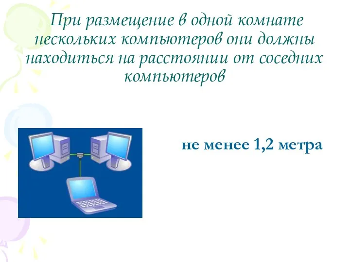 При размещение в одной комнате нескольких компьютеров они должны находиться