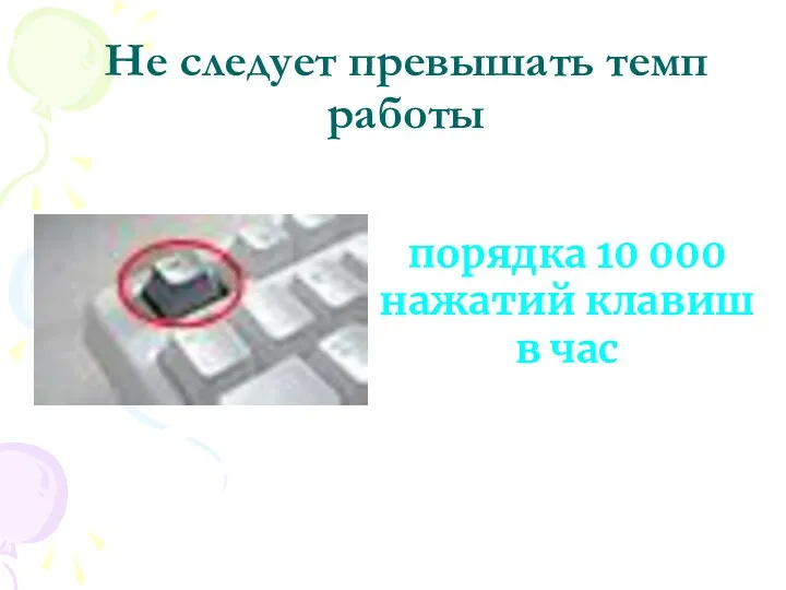 Не следует превышать темп работы порядка 10 000 нажатий клавиш в час