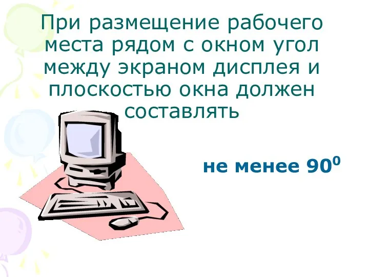 При размещение рабочего места рядом с окном угол между экраном