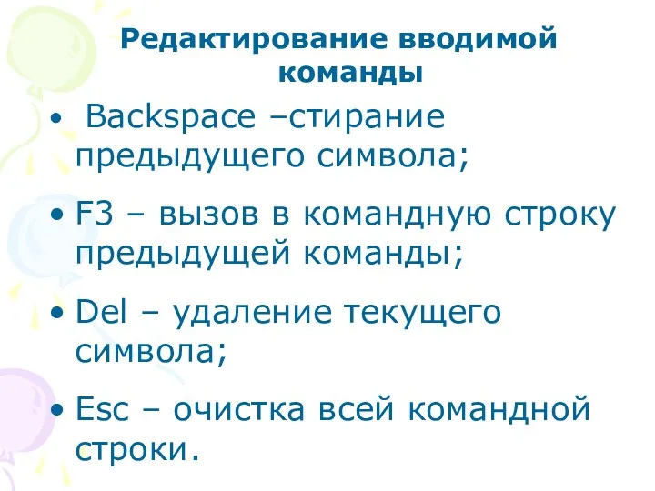 Редактирование вводимой команды Backspace –стирание предыдущего символа; F3 – вызов