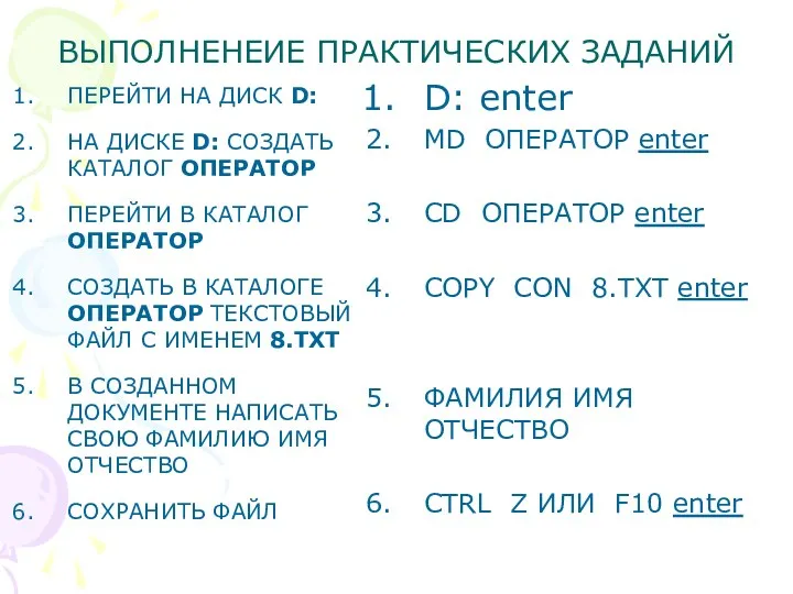 ВЫПОЛНЕНЕИЕ ПРАКТИЧЕСКИХ ЗАДАНИЙ ПЕРЕЙТИ НА ДИСК D: НА ДИСКЕ D: