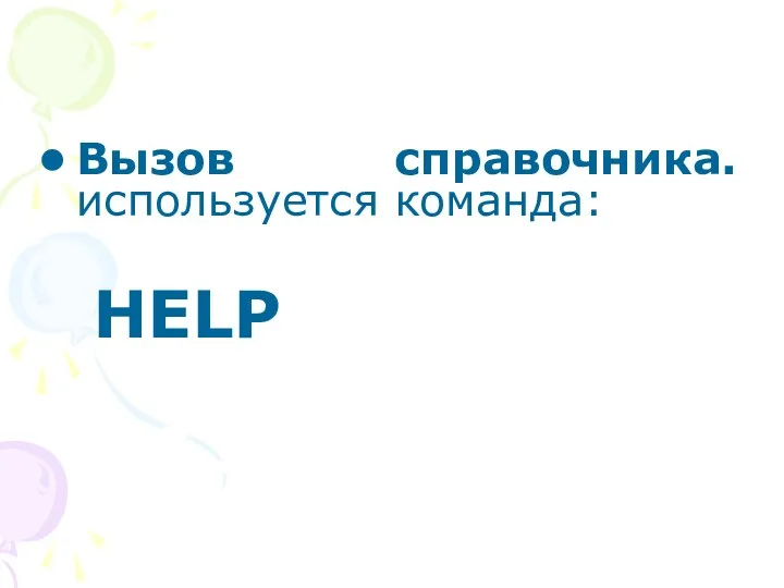 Вызов справочника. используется команда: HELP