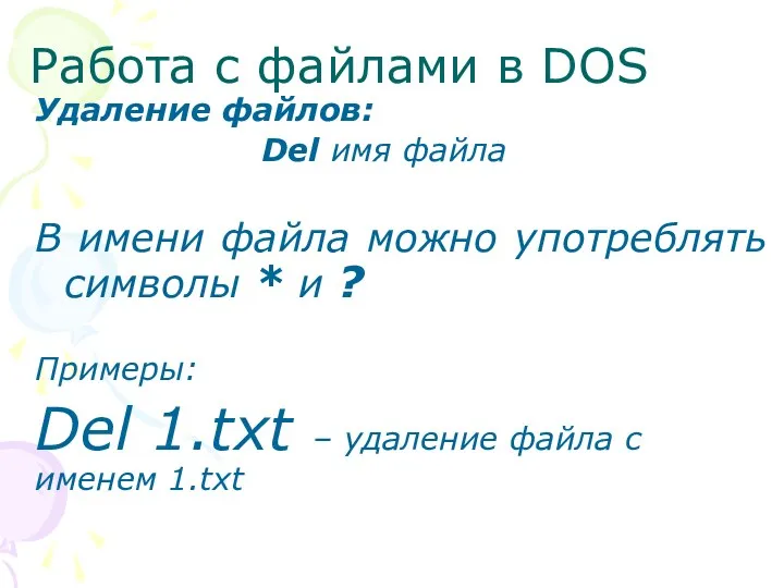 Работа с файлами в DOS Удаление файлов: Del имя файла