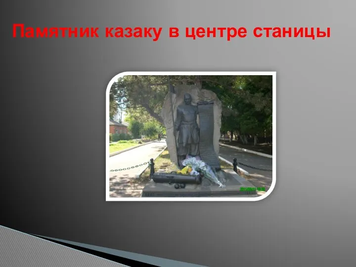 Памятник казаку в центре станицы