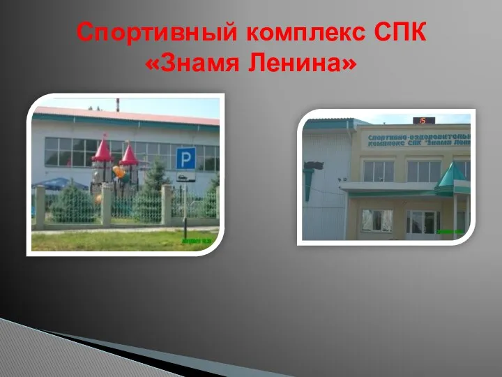 Спортивный комплекс СПК «Знамя Ленина»