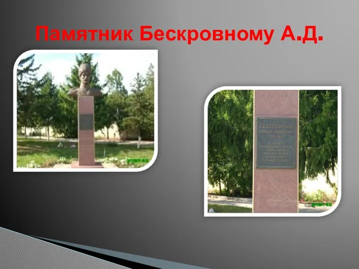 Памятник Бескровному А.Д.