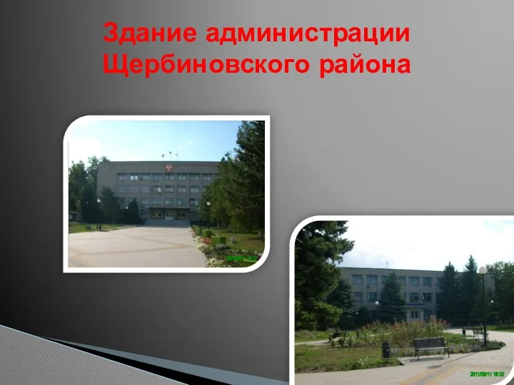 Здание администрации Щербиновского района