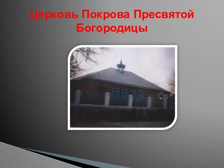 Церковь Покрова Пресвятой Богородицы