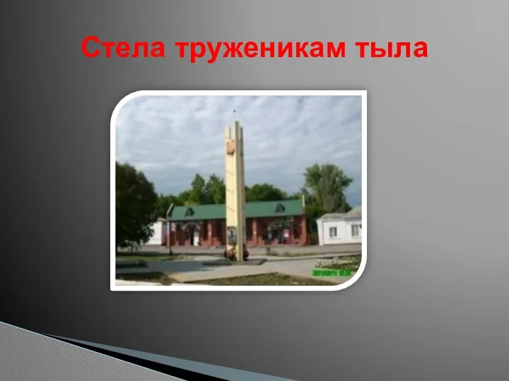 Стела труженикам тыла