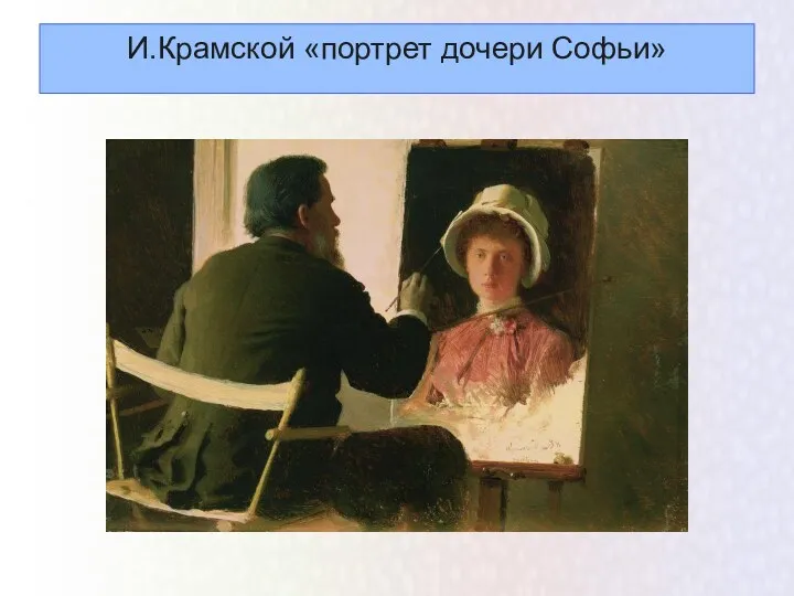 И.Крамской «портрет дочери Софьи»