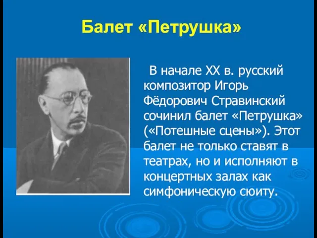 Балет «Петрушка» В начале XX в. русский композитор Игорь Фёдорович