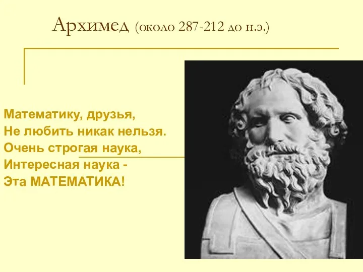 Архимед (около 287-212 до н.э.) Математику, друзья, Не любить никак
