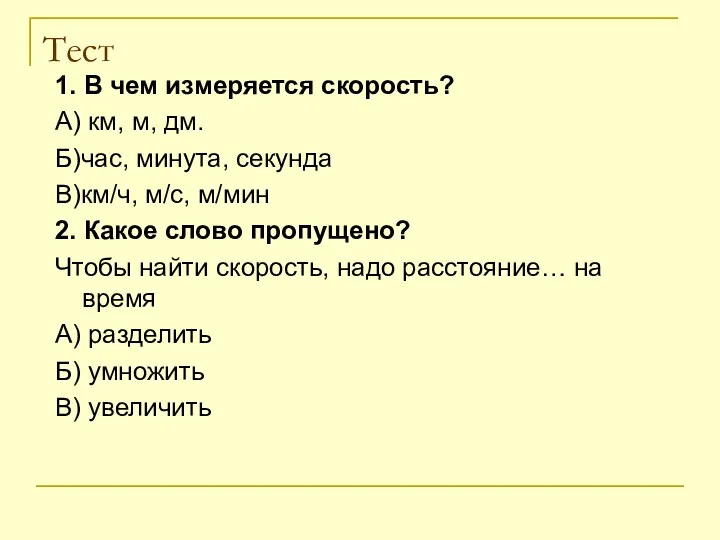 Тест 1. В чем измеряется скорость? А) км, м, дм.