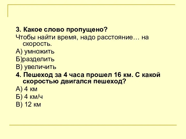 3. Какое слово пропущено? Чтобы найти время, надо расстояние… на