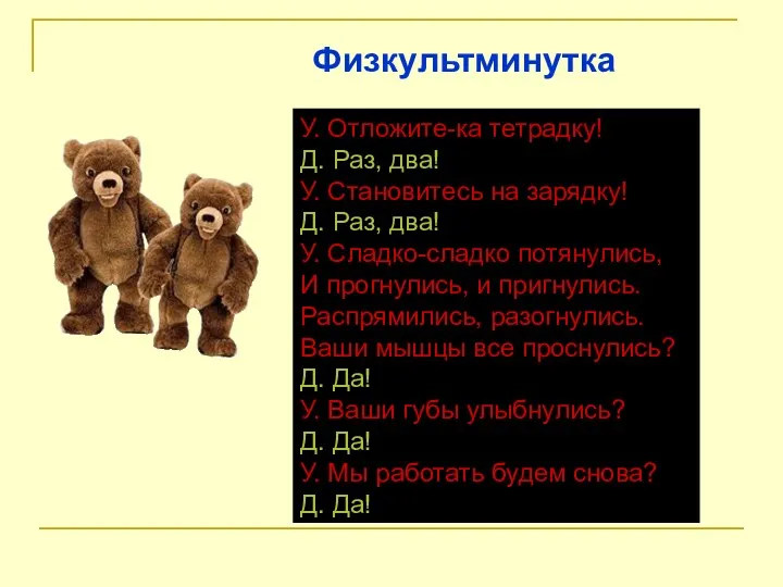 У. Отложите-ка тетрадку! Д. Раз, два! У. Становитесь на зарядку!