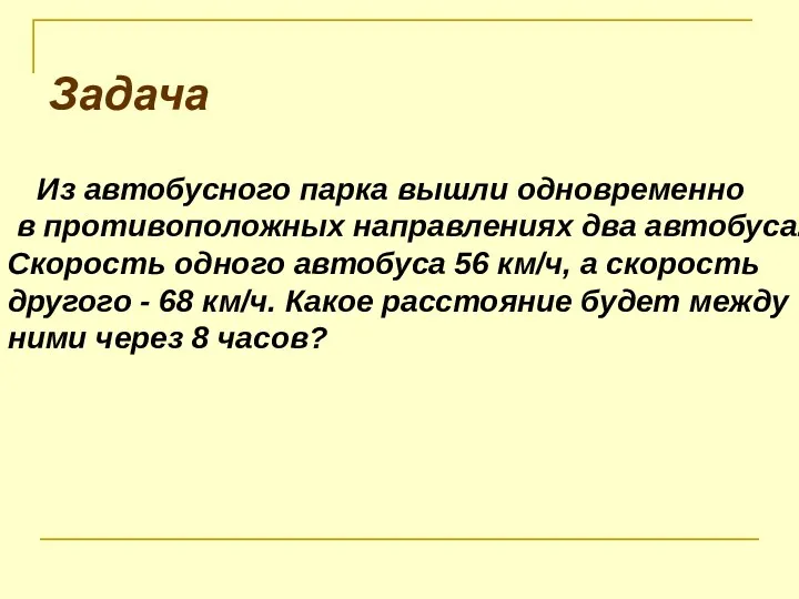 Задача Из автобусного парка вышли одновременно в противоположных направлениях два