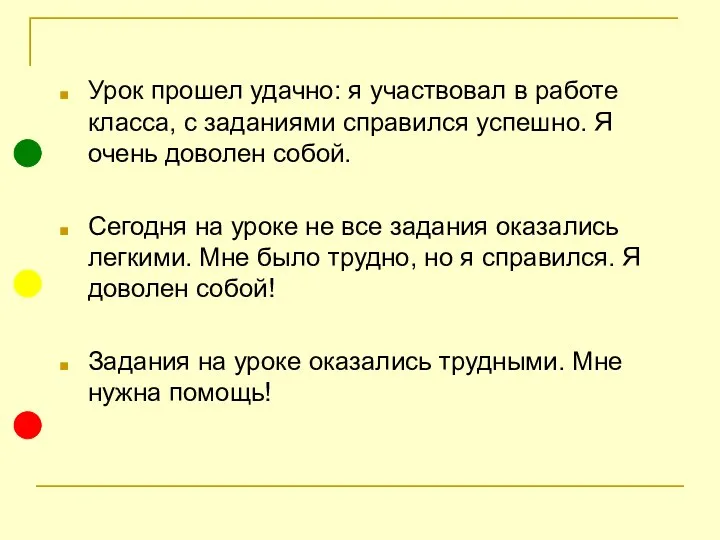 Урок прошел удачно: я участвовал в работе класса, с заданиями