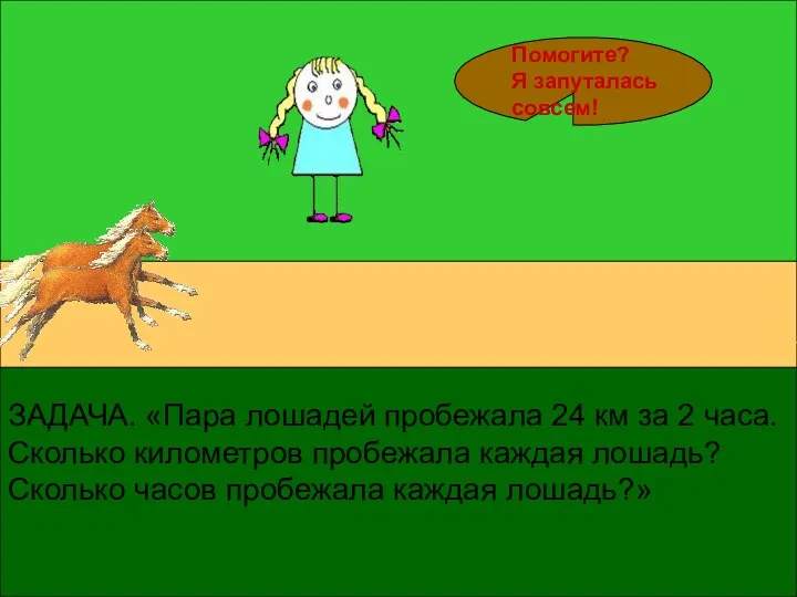 ЗАДАЧА. «Пара лошадей пробежала 24 км за 2 часа. Сколько