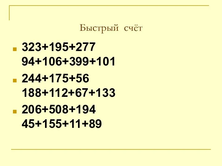 Быстрый счёт 323+195+277 94+106+399+101 244+175+56 188+112+67+133 206+508+194 45+155+11+89