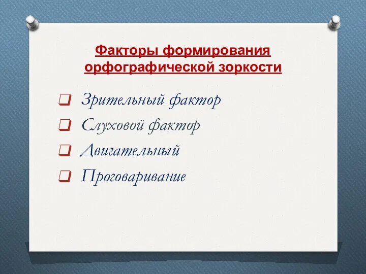 Факторы формирования орфографической зоркости Зрительный фактор Слуховой фактор Двигательный Проговаривание