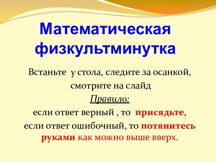 Математическая физкультминутка Встаньте у стола, следите за осанкой, смотрите на