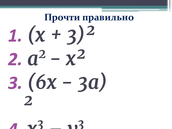 Прочти правильно (х + 3)² а2 - х² (6х - 3а)² х3 – у3