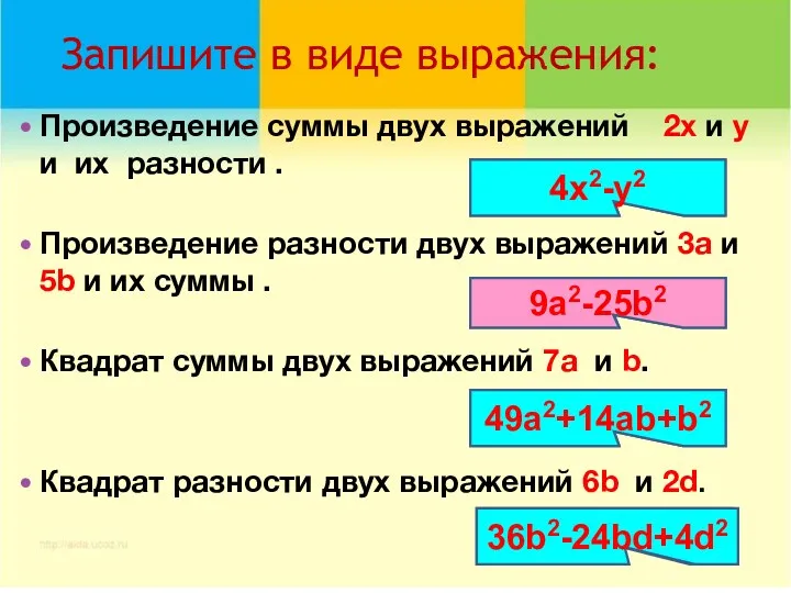 Запишите в виде выражения: Произведение суммы двух выражений 2х и