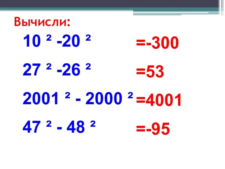 Вычисли: 10 ² -20 ² 27 ² -26 ² 2001