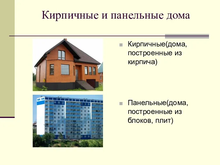 Кирпичные и панельные дома Кирпичные(дома, построенные из кирпича) Панельные(дома, построенные из блоков, плит)