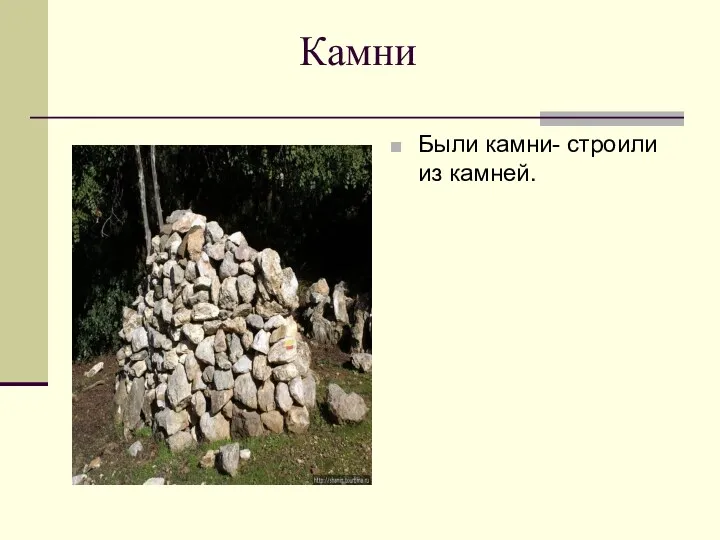 Камни Были камни- строили из камней.