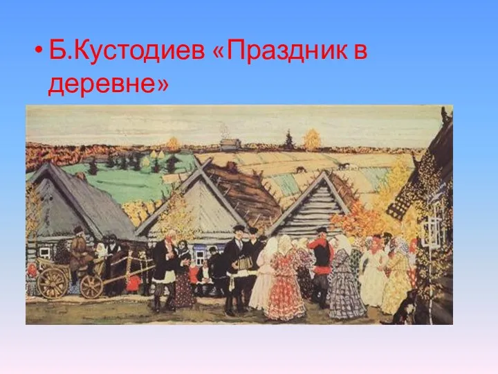 Б.Кустодиев «Праздник в деревне»