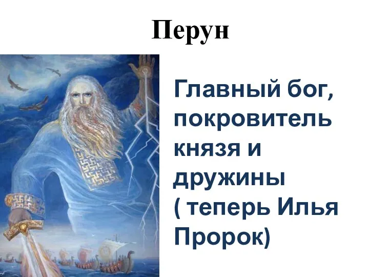 Перун Главный бог, покровитель князя и дружины ( теперь Илья Пророк)