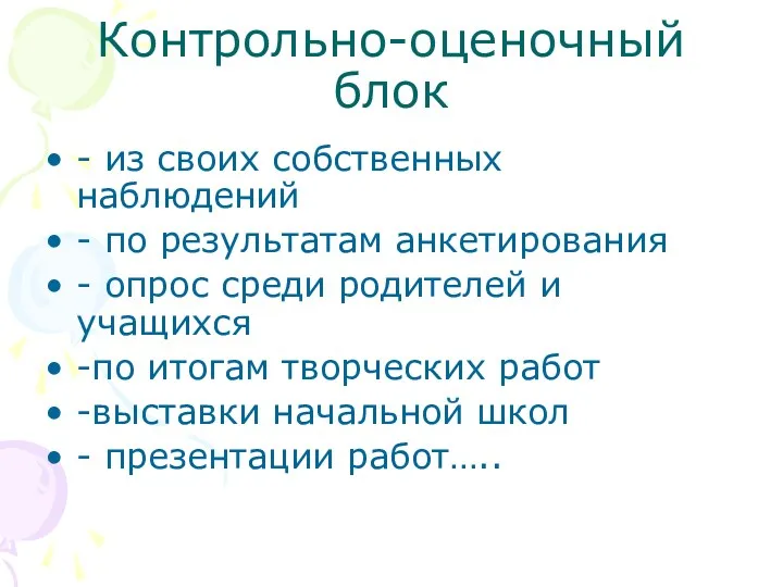 Контрольно-оценочный блок - из своих собственных наблюдений - по результатам