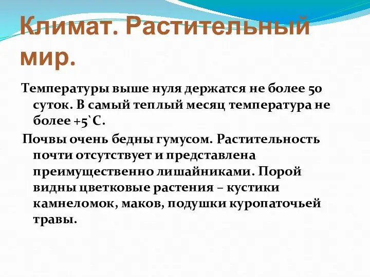 Климат. Растительный мир. Температуры выше нуля держатся не более 50