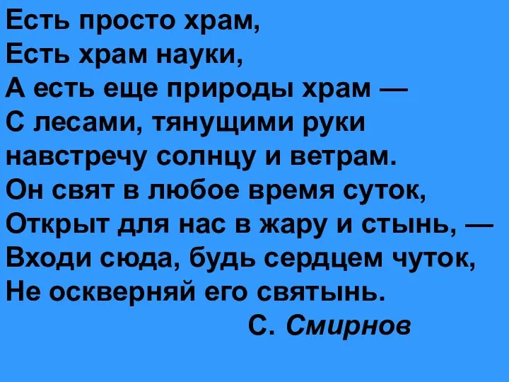 Есть просто храм, Есть храм науки, А есть еще природы