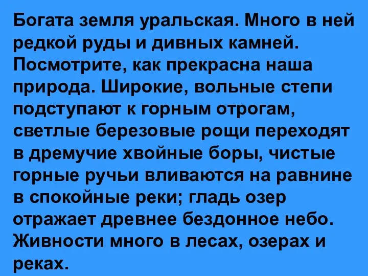 Богата земля уральская. Много в ней редкой руды и дивных