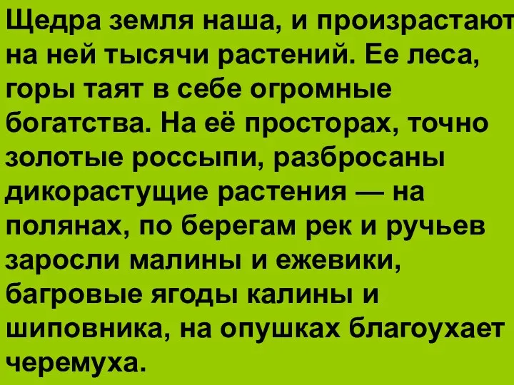 Щедра земля наша, и произрастают на ней тысячи растений. Ее