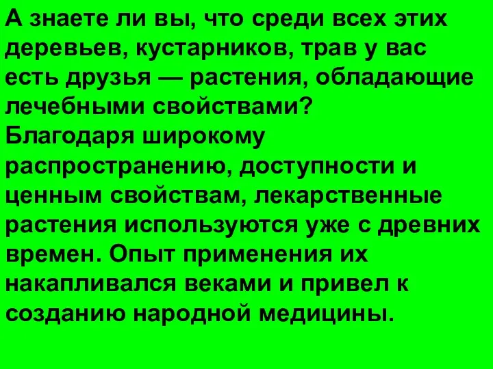 А знаете ли вы, что среди всех этих деревьев, кустарников,