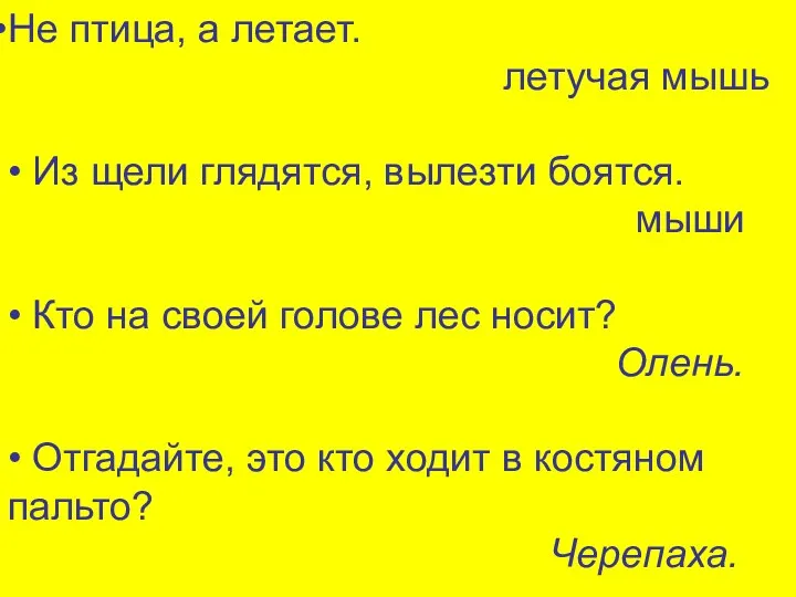 Не птица, а летает. летучая мышь • Из щели глядятся,