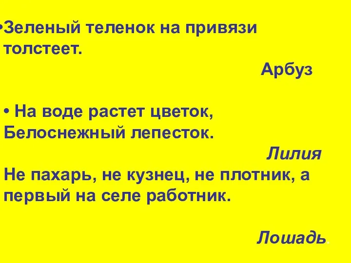 Зеленый теленок на привязи толстеет. Арбуз • На воде растет