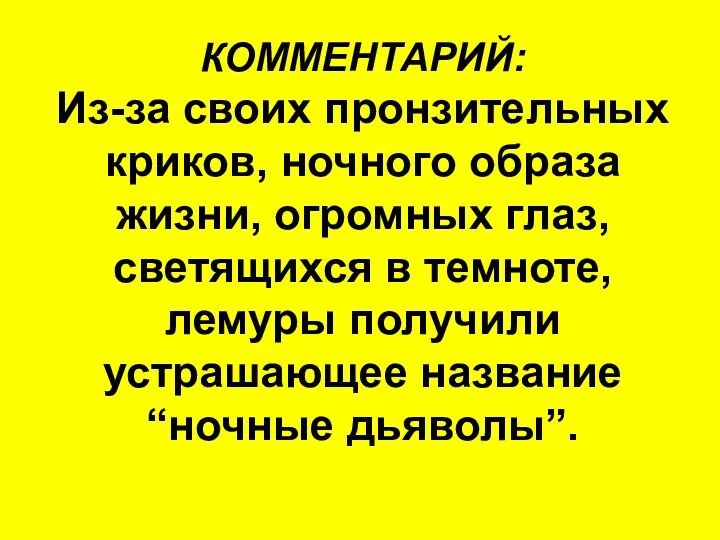 КОММЕНТАРИЙ: Из-за своих пронзительных криков, ночного образа жизни, огромных глаз,