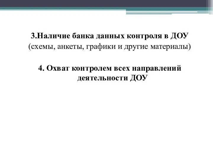 3.Наличие банка данных контроля в ДОУ (схемы, анкеты, графики и