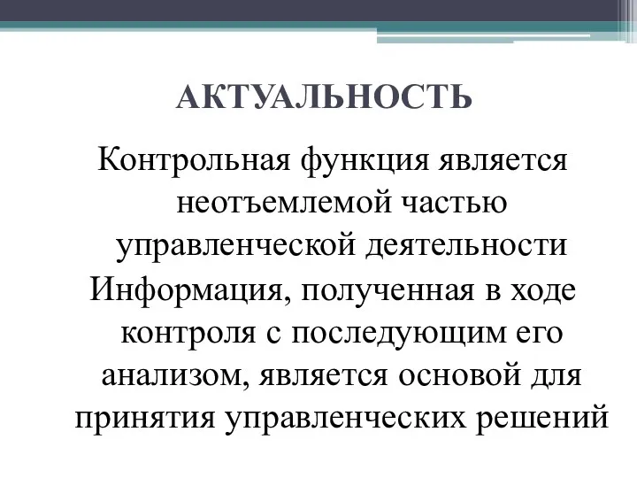 АКТУАЛЬНОСТЬ Контрольная функция является неотъемлемой частью управленческой деятельности Информация, полученная