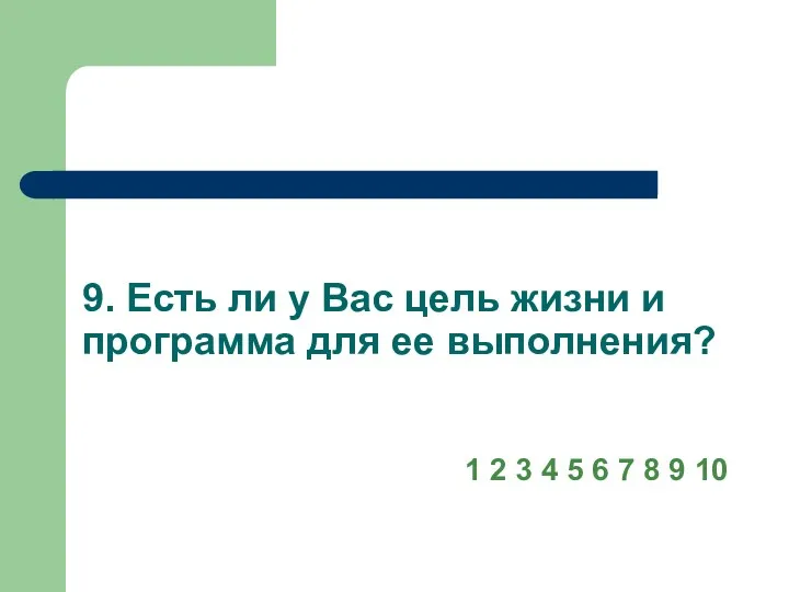 9. Есть ли у Вас цель жизни и программа для