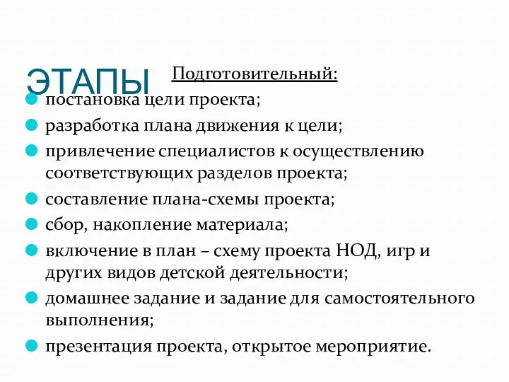 ЭТАПЫ Подготовительный: постановка цели проекта; разработка плана движения к цели;