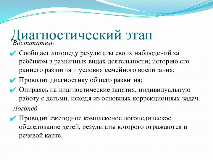 Диагностический этап Воспитатель Сообщает логопеду результаты своих наблюдений за ребёнком