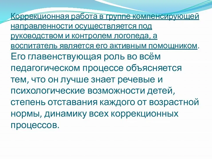 Коррекционная работа в группе компенсирующей направленности осуществляется под руководством и