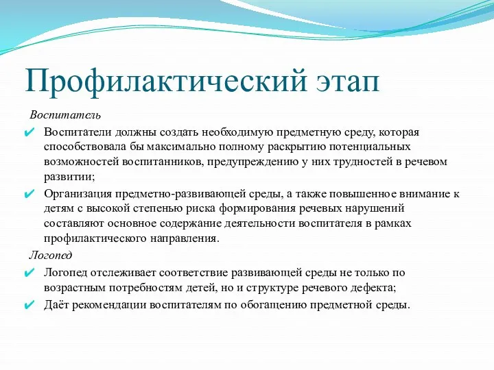 Профилактический этап Воспитатель Воспитатели должны создать необходимую предметную среду, которая